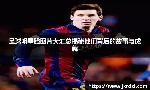 作为同龄的边锋出道，内马尔阿扎尔为何不能学格子转型前腰延续顶级表现？